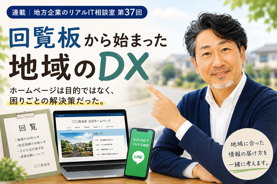 連載｜地方企業のリアルIT相談室 第37回