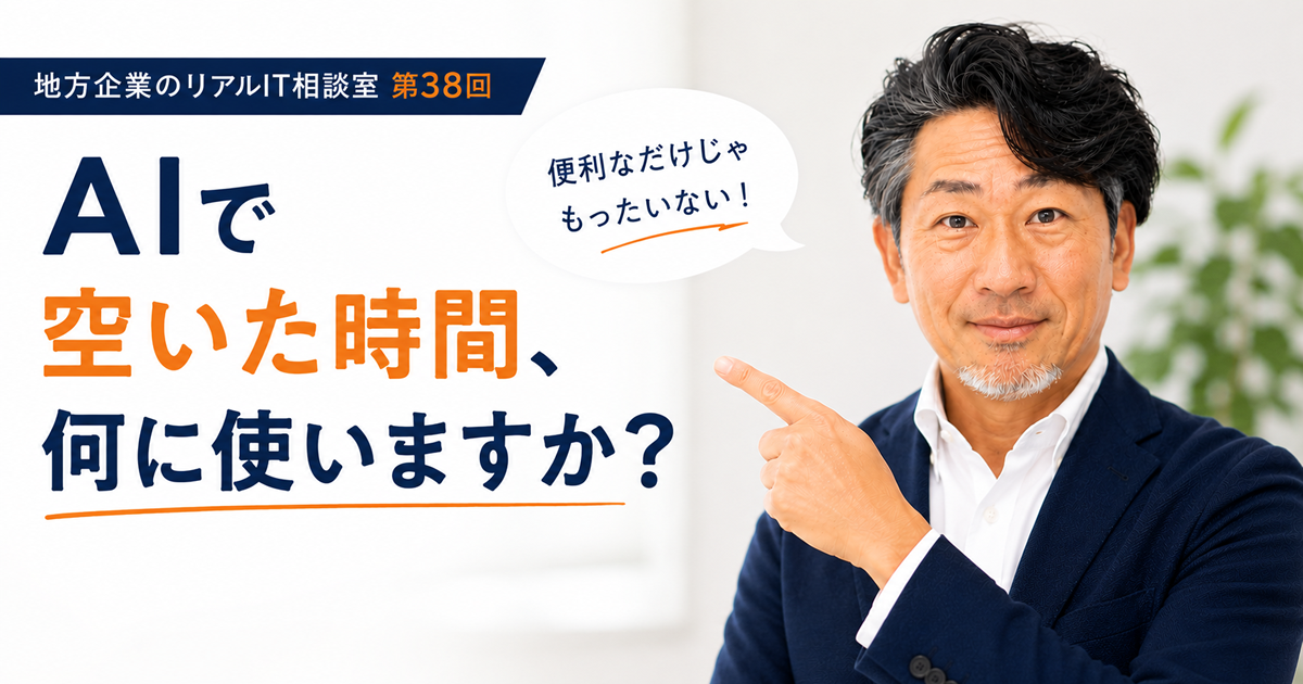 連載｜地方企業のリアルIT相談室 第38回