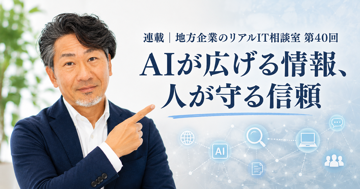 連載｜地方企業のリアルIT相談室 第40回