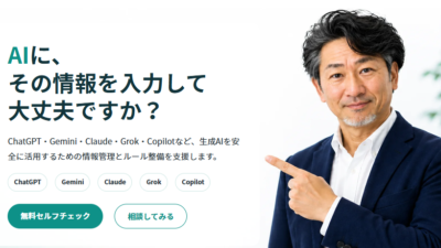 AI利用リスクチェックサービス公開のお知らせ
