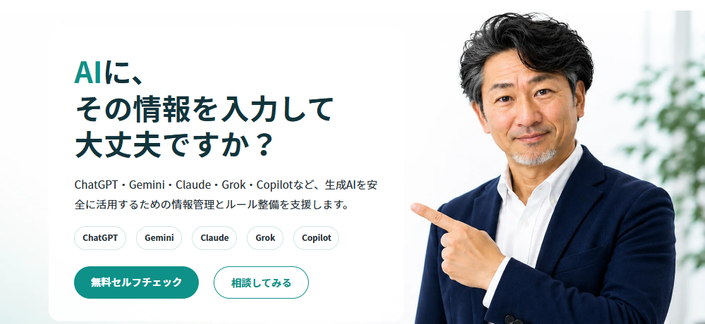 AI利用リスクチェックサービス公開のお知らせ
