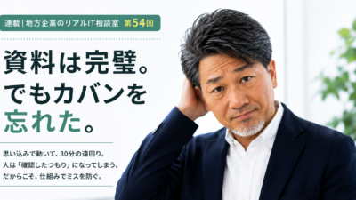 連載｜地方企業のリアルIT相談室　第54回