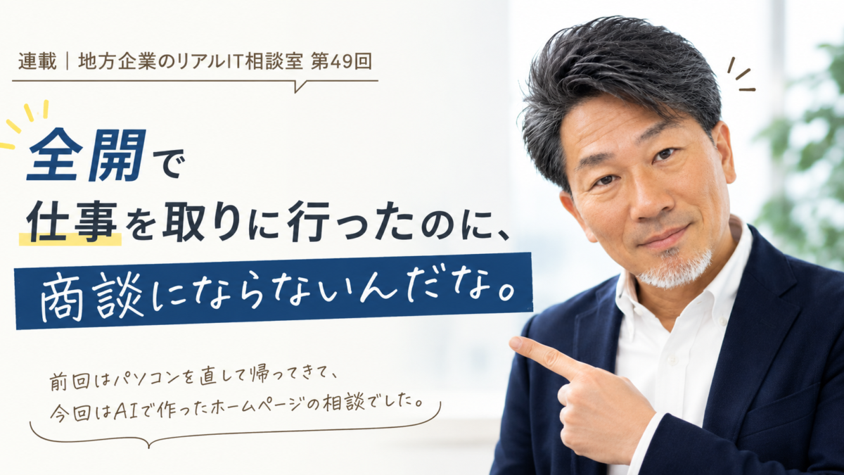 連載｜地方企業のリアルIT相談室 第49回