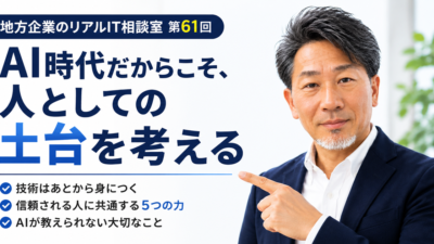 地方企業のリアルIT相談室 第61回