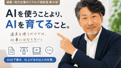 連載｜地方企業のリアルIT相談室 第41回