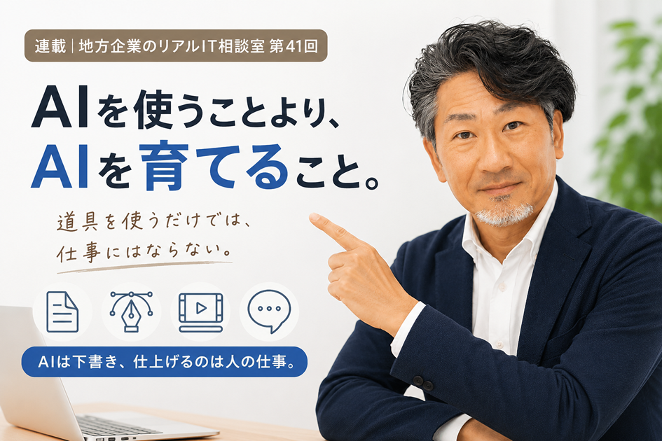 連載｜地方企業のリアルIT相談室 第41回