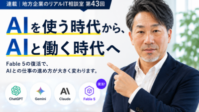 連載｜地方企業のリアルIT相談室 第43回