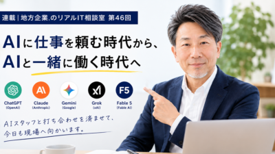 連載｜地方企業のリアルIT相談室 第46回