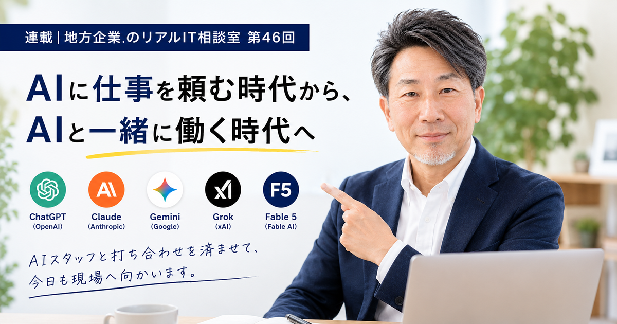 連載｜地方企業のリアルIT相談室 第46回