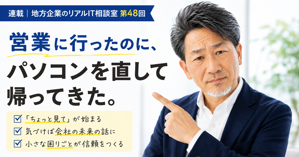 連載｜地方企業のリアルIT相談室 第48回