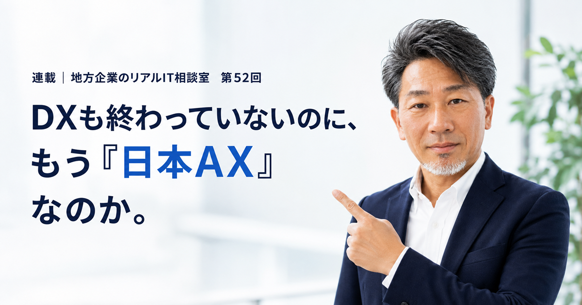 連載｜地方企業のリアルIT相談室　第52回