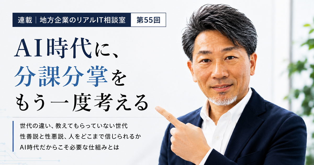 連載｜地方企業のリアルIT相談室　第55回
