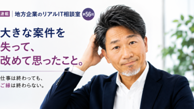 連載｜地方企業のリアルIT相談室　第56回