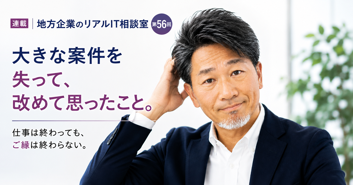 連載｜地方企業のリアルIT相談室　第56回