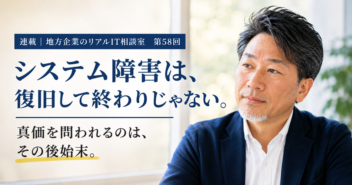 連載｜地方企業のリアルIT相談室　第58回