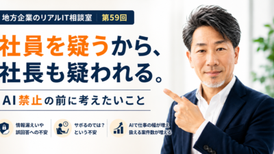 地方企業のリアルIT相談室　第59回