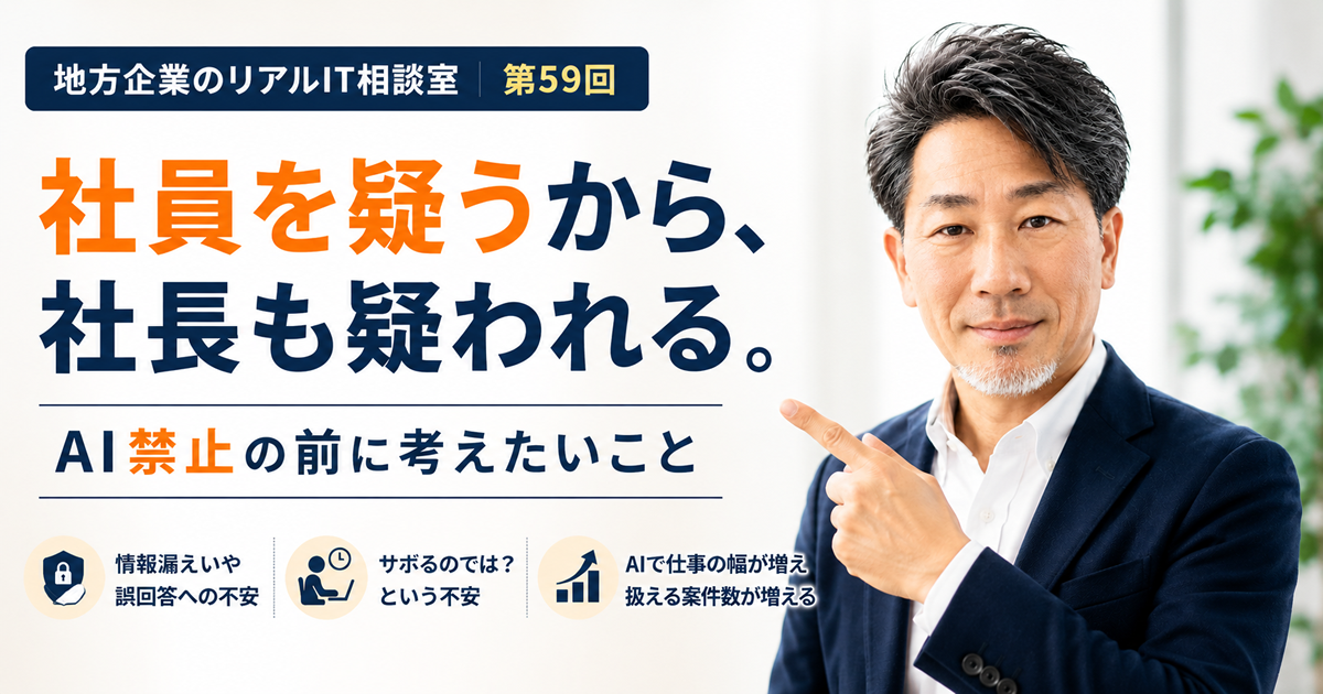 地方企業のリアルIT相談室　第59回