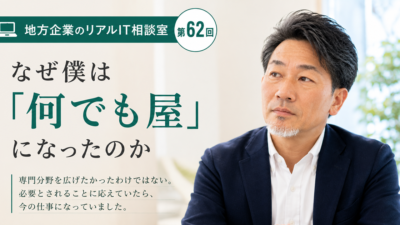 連載｜地方企業のリアルIT相談室　 第62回