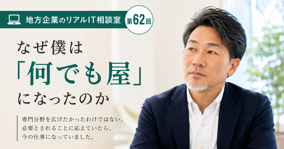 連載｜地方企業のリアルIT相談室　 第62回