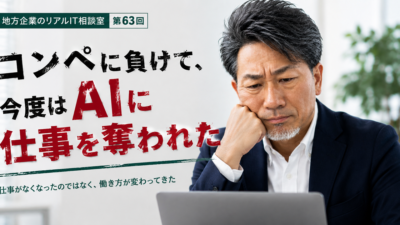 連載｜地方企業のリアルIT相談室　第63回