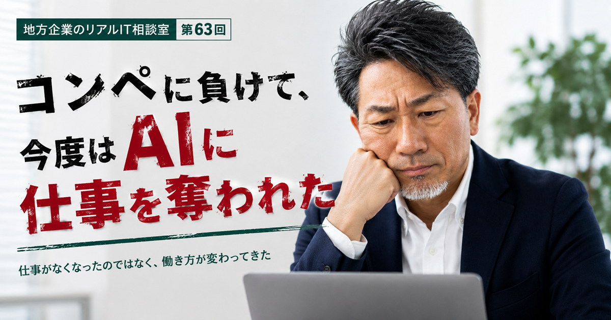 連載｜地方企業のリアルIT相談室　第63回