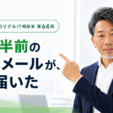 連載｜地方企業のリアルIT相談室　第64回