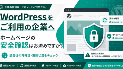 【確認してください】WordPressをご利用の企業・事業者の方へ