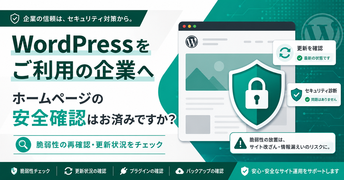 【確認してください】WordPressをご利用の企業・事業者の方へ