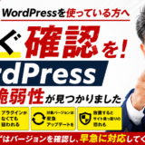 WordPress緊急セキュリティ情報