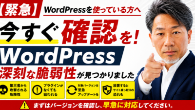WordPress緊急セキュリティ情報