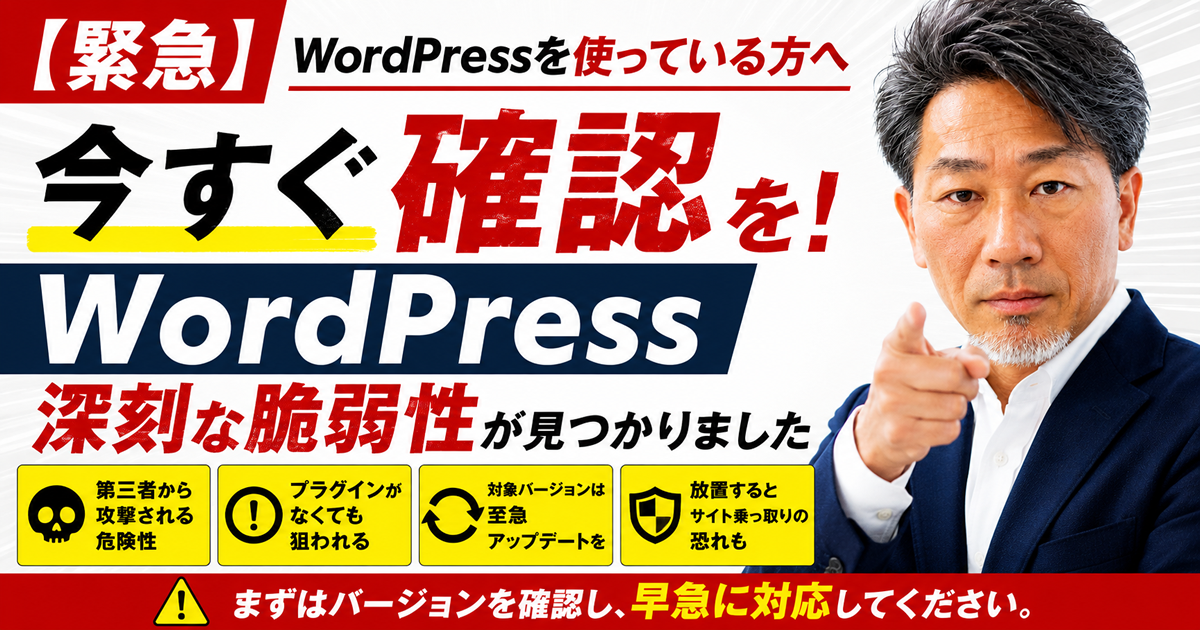 WordPress緊急セキュリティ情報