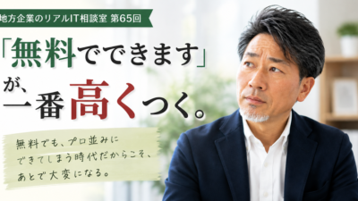 連載｜地方企業のリアルIT相談室 第65回