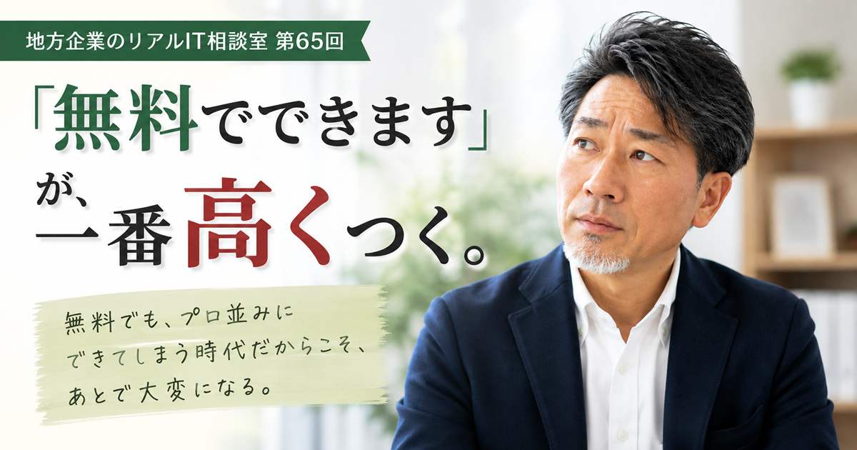 連載｜地方企業のリアルIT相談室 第65回
