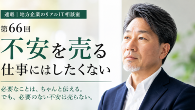 連載｜地方企業のリアルIT相談室　第66回