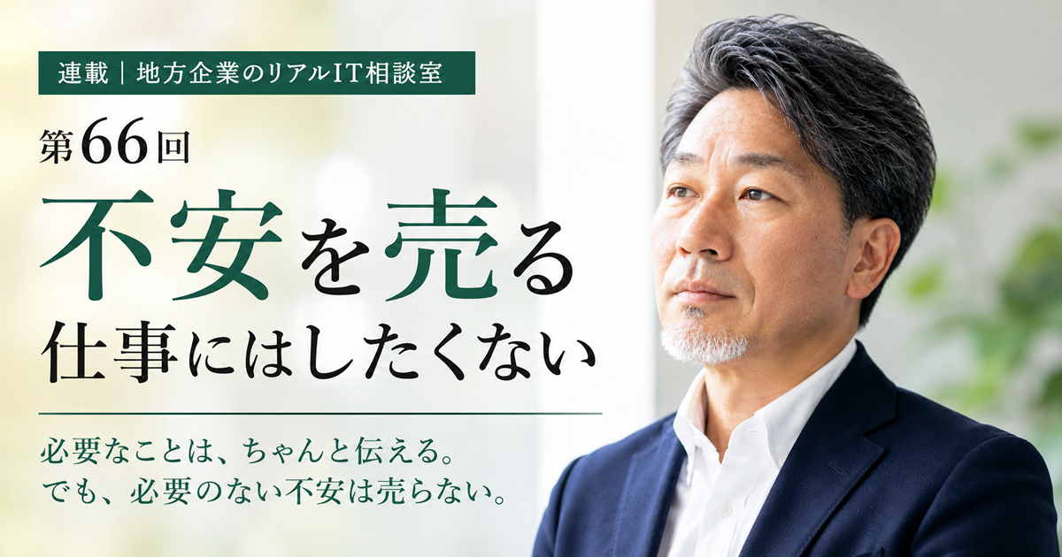 連載｜地方企業のリアルIT相談室　第66回
