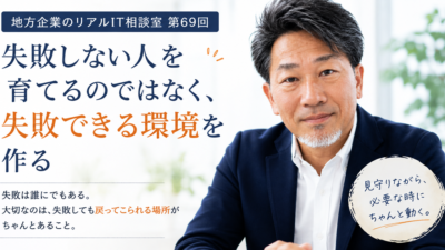 連載｜地方企業のリアルIT相談室 第69回