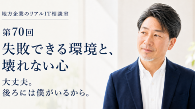 連載｜地方企業のリアルIT相談室 第70回