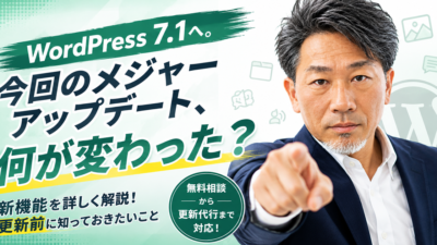 特集｜WordPress 7.1へ。今回のメジャーアップデート、何が変わった？