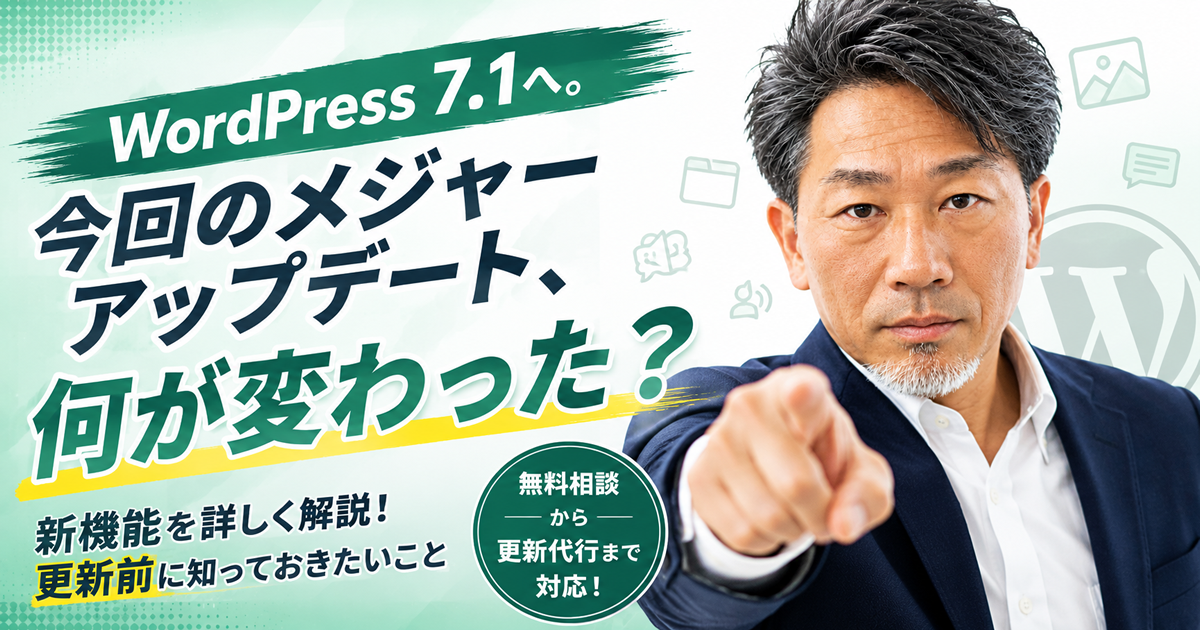 特集｜WordPress 7.1へ。今回のメジャーアップデート、何が変わった？