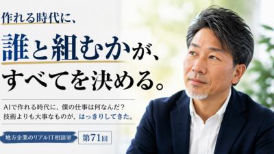 連載｜地方企業のリアルIT相談室 第71回