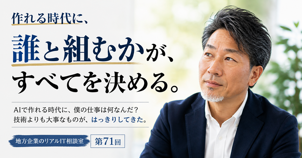 連載｜地方企業のリアルIT相談室 第71回