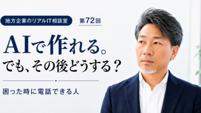 連載｜地方企業のリアルIT相談室 第72回