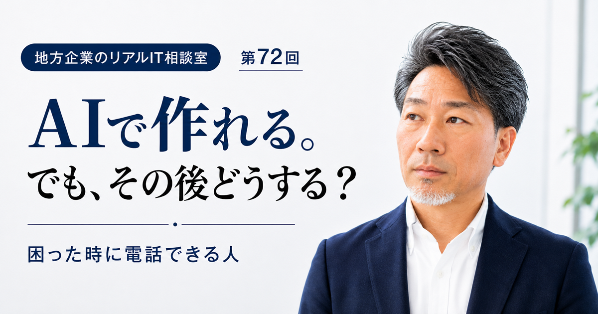 連載｜地方企業のリアルIT相談室 第72回