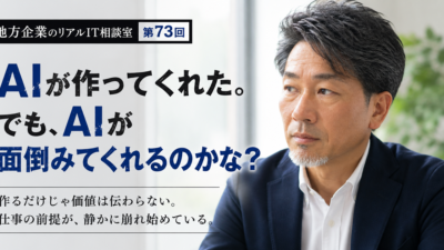 連載｜地方企業のリアルIT相談室 第73回