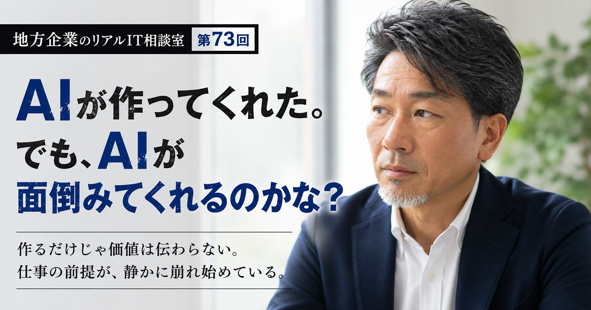 連載｜地方企業のリアルIT相談室 第73回
