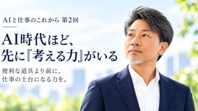 連載｜AIと仕事のこれから　第2回