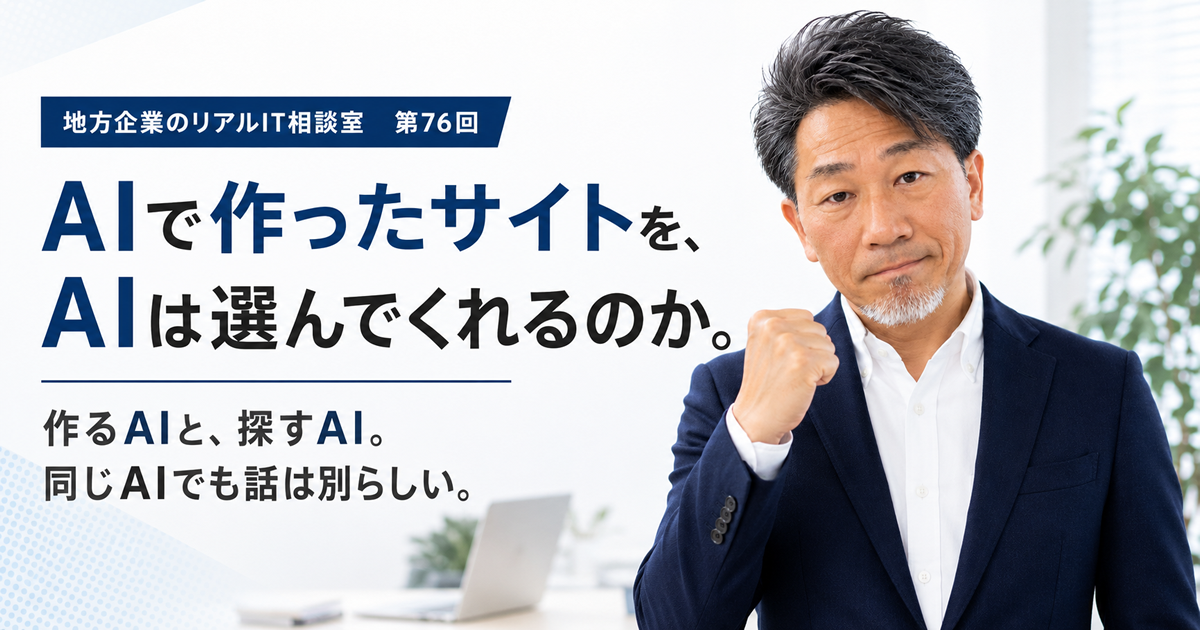 連載｜地方企業のリアルIT相談室　第76回