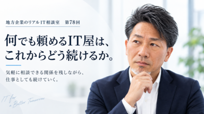 連載｜地方企業のリアルIT相談室　第78回