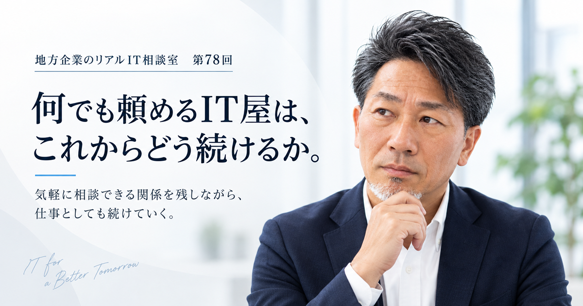 連載｜地方企業のリアルIT相談室　第78回