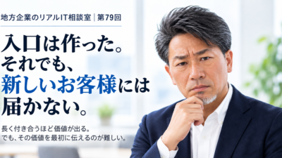 連載｜地方企業のリアルIT相談室｜第79回